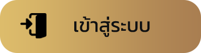 เข้าสู่ระบบ