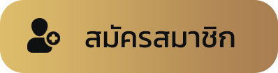 สมัครสมาชิก